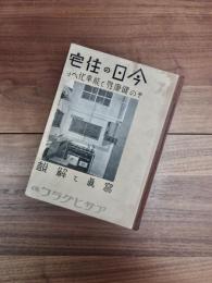今日の住宅　その健康性と能率化への写真と解説