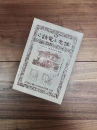住宅と電話　第2巻第5号
