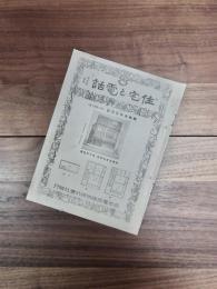 住宅と電話　第2巻第3号