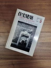 住宅建築　1986年3月　第132号　特集　中国民居の空間構成を探る　〈天井〉のある住空間
