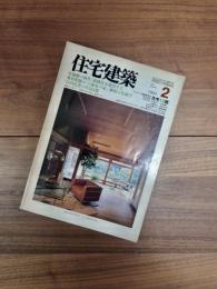 住宅建築　1984年2月　第107号