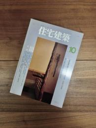 住宅建築　1993年10月　第223号　特集　公共の茶室4題　甦る民家4題