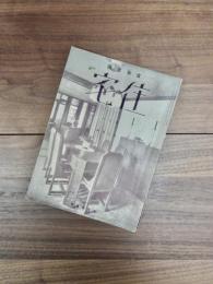 住宅　第9巻12月号　食事室号