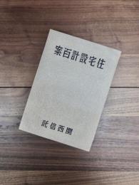 住宅設計百案