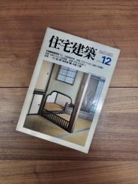 住宅建築　1979年12月　第57号