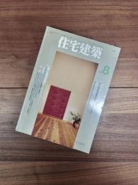 住宅建築　1993年8月　第221号　特集　近代数寄屋の黎明　吉田五十八の小林古径邸を探る　近代の移相　岸和郎都市型住宅5題　町と生活を読む Ms建築設計事務所 木の家4題