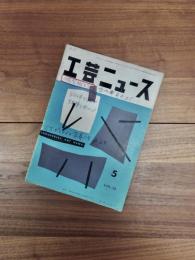工芸ニュース　1955年5月号　Vol.23 No.5