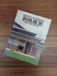 新建築1994年10月臨時増刊　和風建築　水澤工務店の施工術