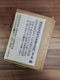 従征日記　西南戦争史料集　上巻　下巻　全2巻揃