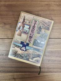 図説日本の歴史　13　図説千葉県の歴史