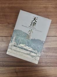 天津小湊　PHOTO GRAPH　Memories of Amatsu Kominato