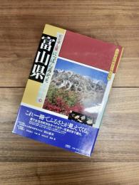 全国市区町村わが町わが村　ビジュアル版にっぽん再発見　16　富山県