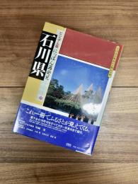 全国市区町村わが町わが村　ビジュアル版にっぽん再発見　17　石川県