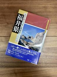 全国市区町村わが町わが村　ビジュアル版にっぽん再発見　18　福井県