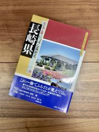 全国市区町村わが町わが村　ビジュアル版にっぽん再発見　42　長崎県