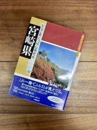 全国市区町村わが町わが村　ビジュアル版にっぽん再発見　45　宮崎県