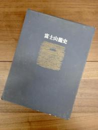 富士山麓史