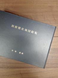別府歴史地図綜覧