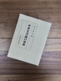 中世文書論の視座