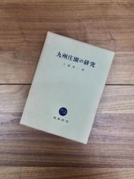 九州庄園の研究
