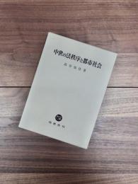 中世の法秩序と都市社会