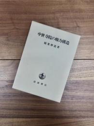 中世寺院の権力構造