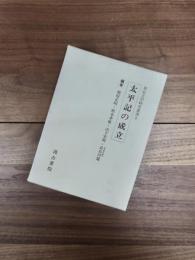 軍記文学研究叢書　8　太平記の成立