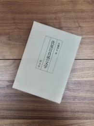 伏見宮貞成の文学