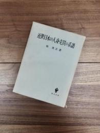 近世日本の人身売買の系譜