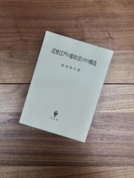 近世江戸の都市法とその構造