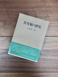 目安箱の研究