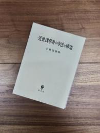 近世浅草寺の寺法と構造