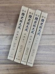 増補　続史料大成　1　愚管記　一　自文和三年至延文五年　2　愚管記　二　自康安元年至応安三年　3　愚管記　三　自応安四年至永和元年　4　愚管記　四　自永和二年至永徳三年　全4冊揃