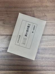増補　続史料大成　51　鎌倉年代記　武家年代記　鎌倉大日記