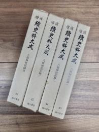 増補　続史料大成　43　44　45　46　八坂神社記録　一　二　三　四　全4冊揃