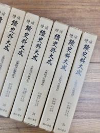 増補　続史料大成　26～37　大乗院寺社雑事記　一～十二　自宝徳二年正月至永正五年正月　補遺・日記目録　全12冊揃