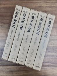 増補　続史料大成　21～25　蔭凉軒日録　一～五　　自永享七年六月至明應二年九月　全5冊揃