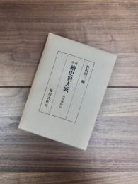 増補　続史料大成　5　後法興院記　一　自文正元年至文明十五年