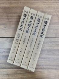 増補　続史料大成　5　後法興院記　一　自文正元年至文明十五年　6　二　自文明十六年至延徳三年　7　三　自明應元年至明應八年　8　四　自明應九年至永正二年　洞院公定公記　全4冊揃