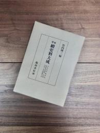 増補　続史料大成　18　玉英記抄　聾盲記　後奈良天皇宸記　土右記　白河上皇高野御幸記