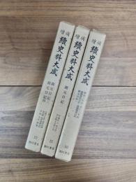 増補　続史料大成　10　建治三年記　永仁三年記　齋藤基恒日記　齋藤親基日記　親元日記　一　11　親元日記　二　自寛正六年十月至文明十五年六月　12　親元日記　三　文明十七年・政所内評定記録・政所賦銘引付　親元日記　四　文明九年春夏　全3冊揃