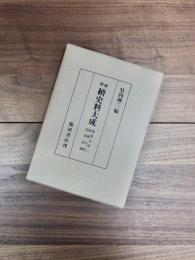 増補　続史料大成　14　親俊日記　二　自天文十一年至天文二十一年　結番日記　伺事記録