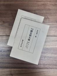 増補　続史料大成　13　親孝日記　親俊日記　一　自天文七年正月至天文八年十二月　14　親俊日記　二　自天文十一年至天文二十一年　結番日記　伺事記録　全2冊揃