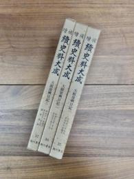 増補　続史料大成　15　大館常興日記　一　自天文七年九月至天文九年四月　16　大館常興日記　二　自天文九年五月至天文十年十二月　17　大館常興日記　三　自天文十年正月至天文十一年九月　紙背文書　全3冊揃