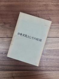日本文化としての庭園　様式と本質