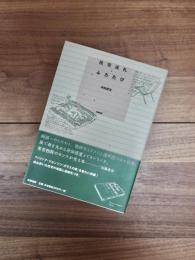 住宅巡礼・ふたたび