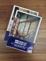 近代和風建築　伝統を超えた世界　上巻　下巻　2冊揃