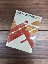 図解木工の継手と仕口　増補版