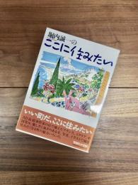 堀内誠一のここに住みたい