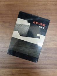 日本の木組